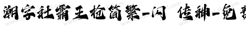 潮字社霸王枪简繁-闪 传神字体转换